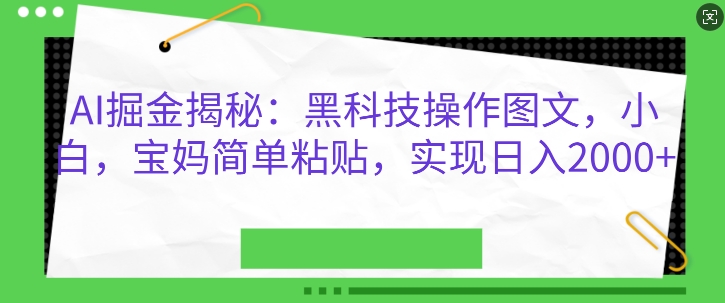 图片[1]-AI掘金揭秘：黑科技操作图文，小白宝妈简单粘贴，实现日入几张-大松资源网