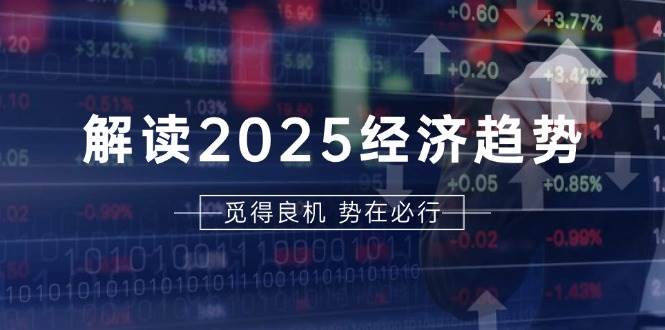 图片[1]-解读2025经济趋势、美股、A港股等资产前景判断，助您抢先布局未来投资-大松资源网