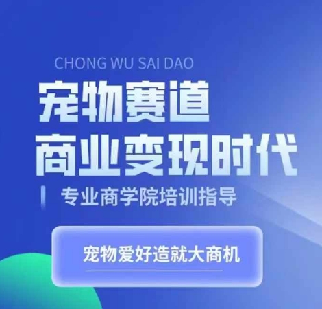 图片[1]-宠物赛道商业变现时代，学习宠物短视频带货变现，将宠物热爱变成事业-大松资源网