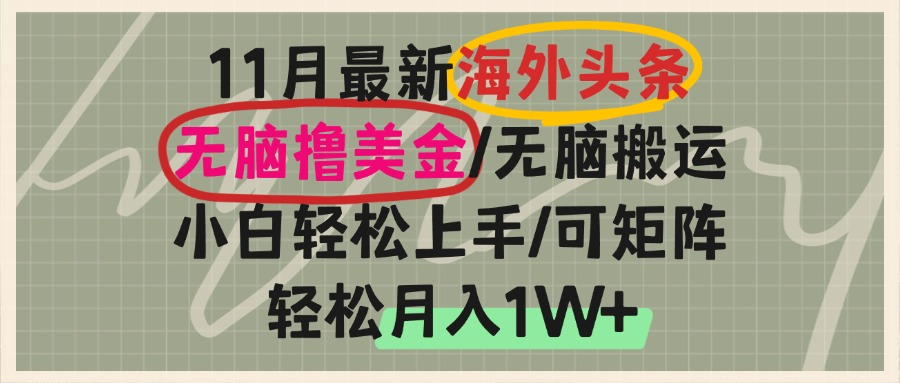 图片[1]-（13390期）海外头条，无脑搬运撸美金，小白轻松上手，可矩阵操作，轻松月入1W+-大松资源网