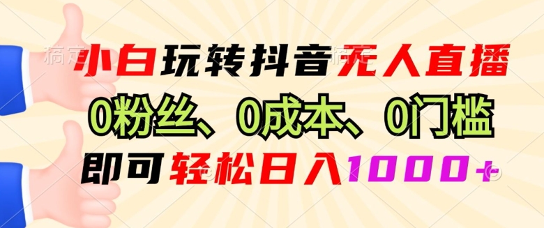 图片[1]-小白玩转抖音无人直播0粉丝、0成本、0门槛，即可轻松日入1k-大松资源网