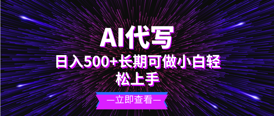 图片[1]-（13426期）AI代写，日入500+ 小白可做 长期项目-大松资源网