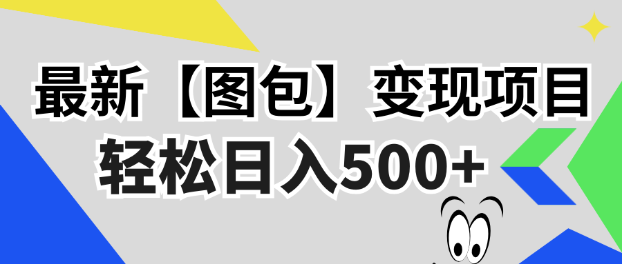 图片[1]-（13226期）最新【图包】变现项目，无门槛，做就有，可矩阵，轻松日入500+-大松资源网