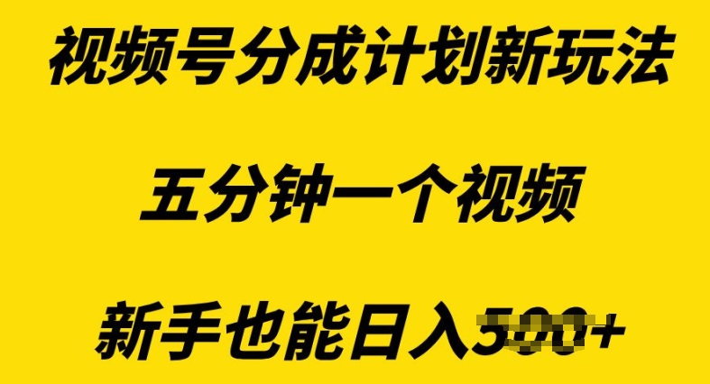 图片[1]-视频号分成计划新玩法，五分钟一个视频，新手也能日入多张-大松资源网