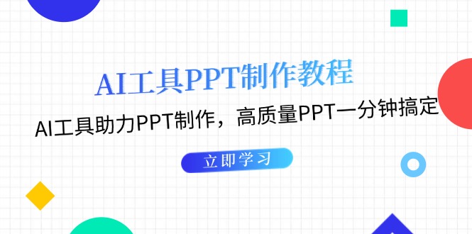 图片[1]-（13237期）AI工具PPT制作教程：AI工具助力PPT制作，高质量PPT一分钟搞定-大松资源网