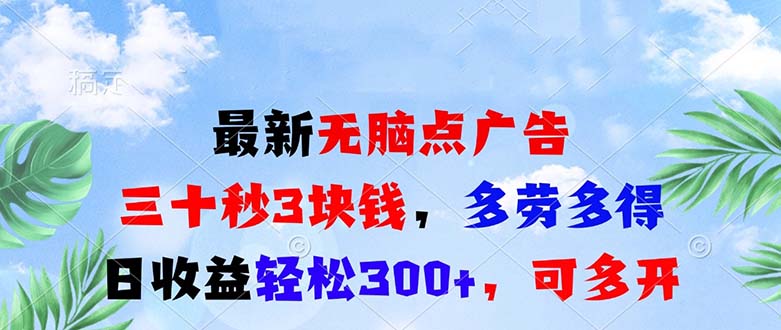 图片[1]-（13448期）最新无脑点广告，三十秒3块钱，多劳多得，日收益轻松300+，可多开！-大松资源网