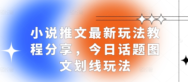 图片[1]-小说推文最新玩法教程分享，今日话题图文划线玩法-大松资源网