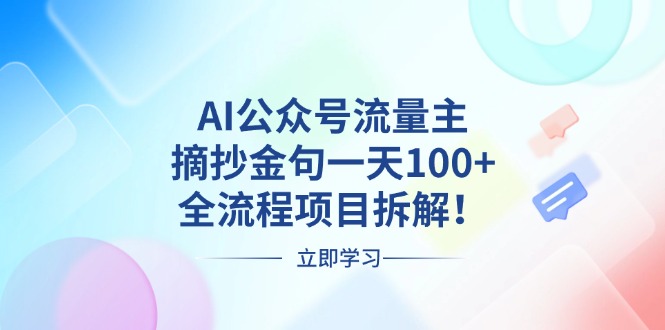 图片[1]-（13486期）AI公众号流量主，摘抄金句一天100+，全流程项目拆解！-大松资源网