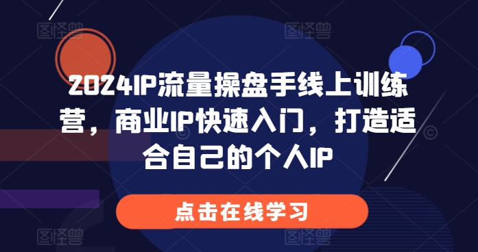 图片[1]-2024IP流量操盘手线上训练营，商业IP快速入门，打造适合自己的个人IP-大松资源网