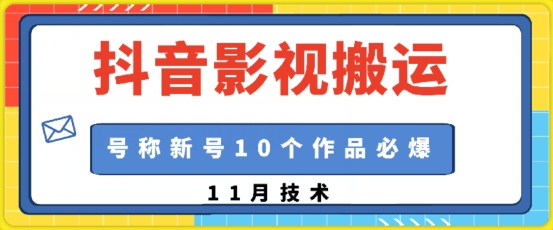 图片[1]-抖音影视搬运，1:1搬运，新号10个作品必爆-大松资源网