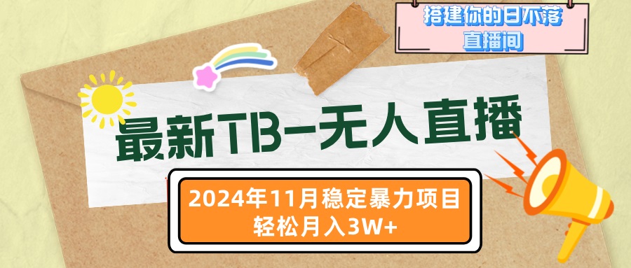 图片[1]-（13243期）最新TB-无人直播 11月最新，打造你的日不落直播间，轻松月入3W+-大松资源网