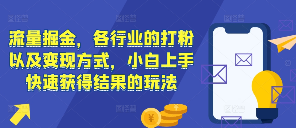 图片[1]-流量掘金，各行业的打粉以及变现方式，小白上手快速获得结果的玩法-大松资源网