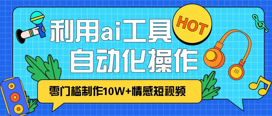 图片[1]-1分钟教你利用ai工具免费制作10W+情感视频,自动化批量操作,效率提升10倍！-大松资源网