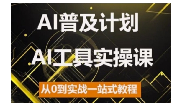 图片[1]-AI普及计划，2024AI工具实操课，从0到实战一站式教程-大松资源网