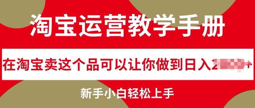 图片[1]-淘宝运营教学手册在淘宝卖这个品可以让你做到日入几张，新手小白轻松上手-大松资源网