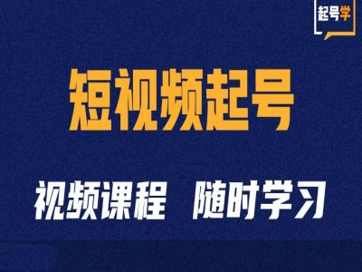 图片[1]-短视频起号学：抖音短视频起号方法和运营技巧-大松资源网