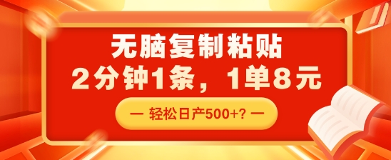 图片[1]-无脑复制粘贴，2分钟1条，1单8元，轻松日产5张？-大松资源网