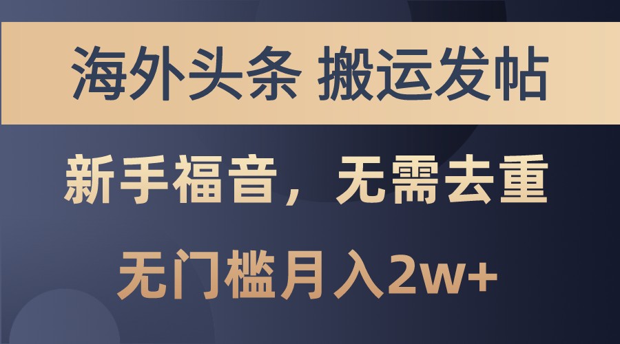 图片[1]-海外头条撸美金，搬运发帖，新手福音，甚至无需去重，无门槛月入2w+-大松资源网