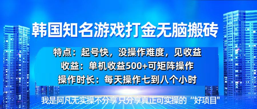 图片[1]-（13406期）韩国新游开荒无脑搬砖单机收益500，起号快，没操作难度-大松资源网