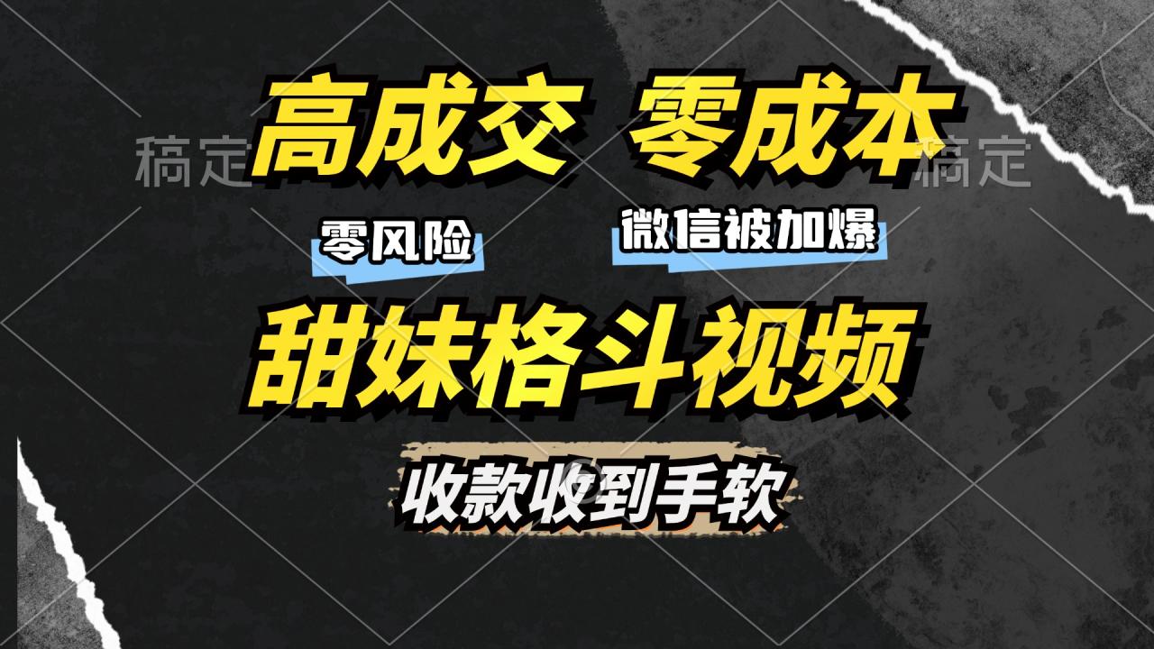 图片[1]-（13384期）高成交零成本，售卖甜妹格斗视频，谁发谁火，加爆微信，收款收到手软-大松资源网