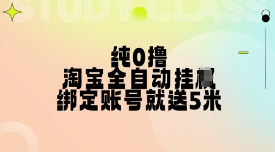 图片[1]-纯0撸，淘宝全自动挂JI，授权登录就得5米，多号多赚-大松资源网