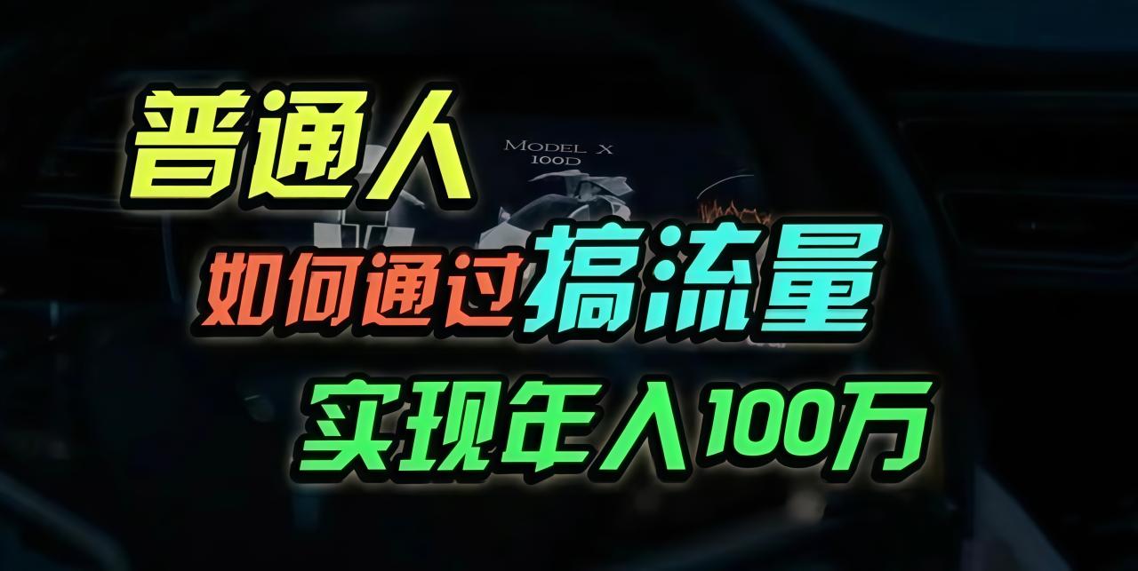 图片[1]-（13209期）普通人如何通过搞流量年入百万？-大松资源网