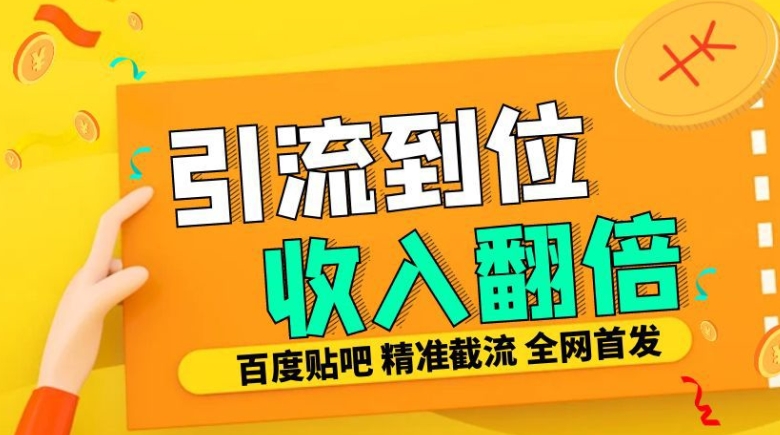 图片[1]-工作室内部最新贴吧签到顶贴发帖三合一智能截流独家防封精准引流日发十W条-大松资源网