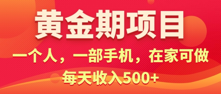 图片[1]-在家就可以做的黄金期项目，一个人，一部手机日入5张-大松资源网