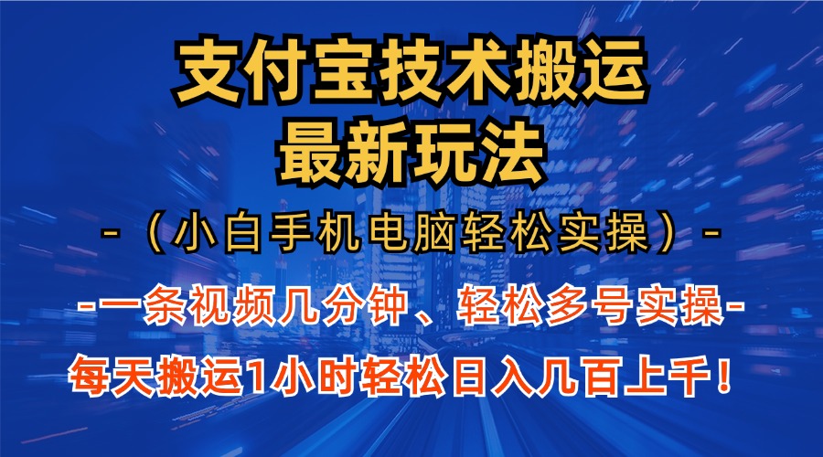 图片[1]-（13204期）支付宝分成技术搬运“最新玩法”（小白手机电脑轻松实操1小时） 轻松日…-大松资源网