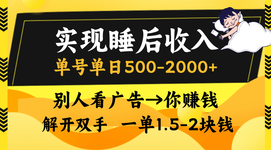 图片[1]-（13187期）实现睡后收入，单号单日500-2000+,别人看广告＝你赚钱，无脑操作，一单…-大松资源网