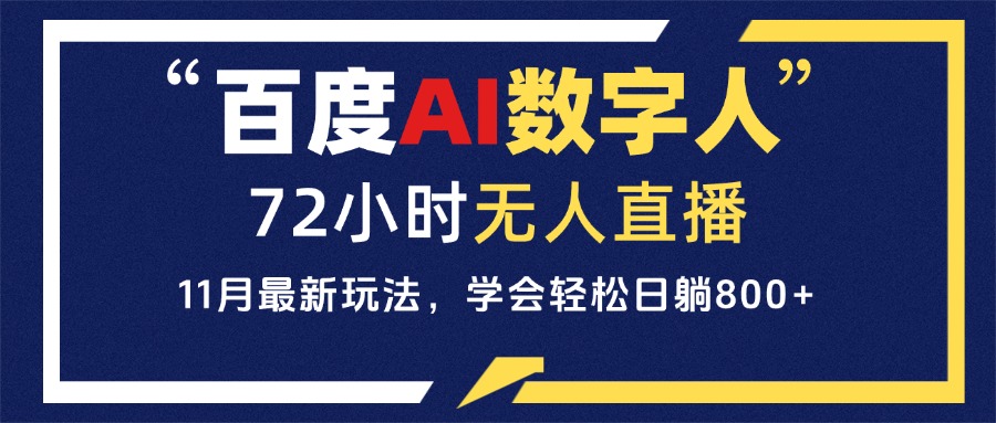 图片[1]-（13403期）百度AI数字人直播，24小时无人值守，小白易上手，每天轻松躺赚800+-大松资源网