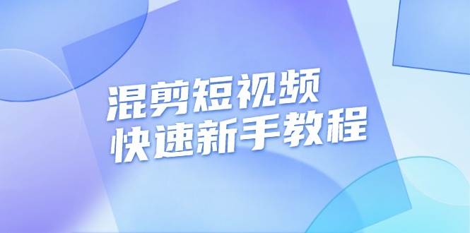 图片[1]-混剪短视频快速新手教程，实战剪辑千川的一个投流视频，过审过原创-大松资源网