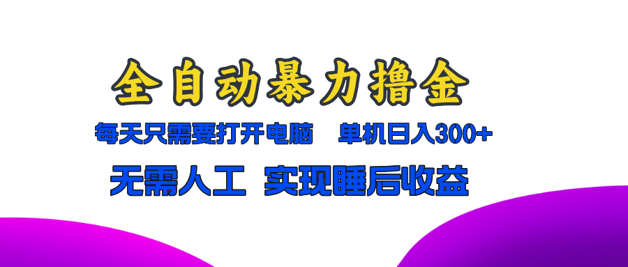 图片[1]-（13186期）全自动暴力撸金，只需要打开电脑，单机日入300+无需人工，实现睡后收益-大松资源网