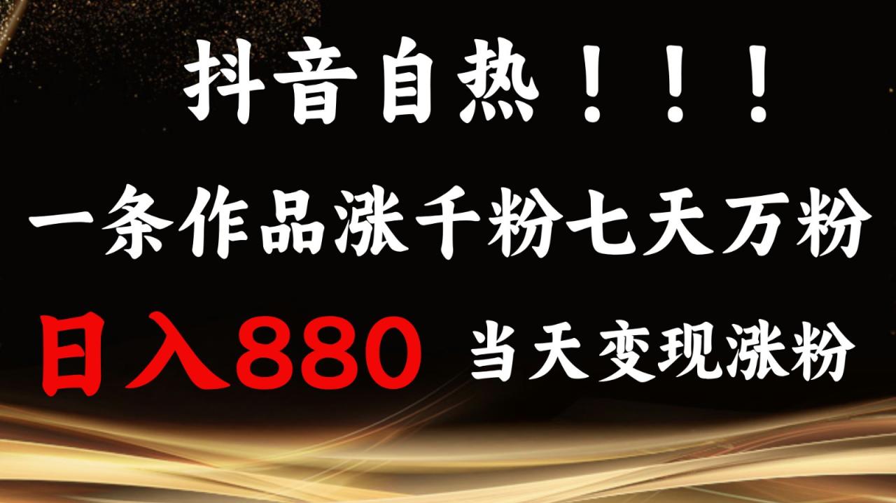 图片[1]-抖音小红书自热，一条作品1000粉，7天万粉，单日变现880收益-大松资源网