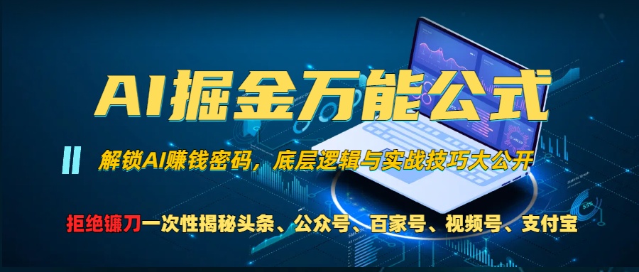 图片[1]-（13208期）AI掘金万能公式！一个技术玩转头条、公众号流量主、视频号分成计划、支…-大松资源网