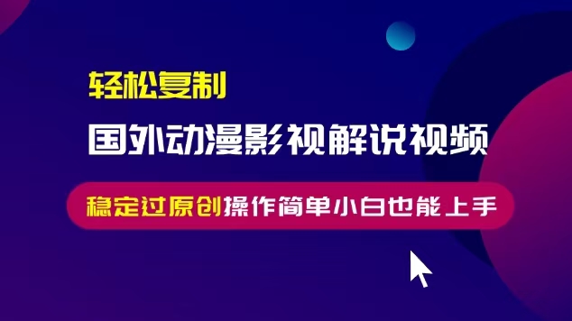 图片[1]-（13373期）轻松复制国外动漫影视解说视频，无脑搬运稳定过原创，操作简单小白也能…-大松资源网