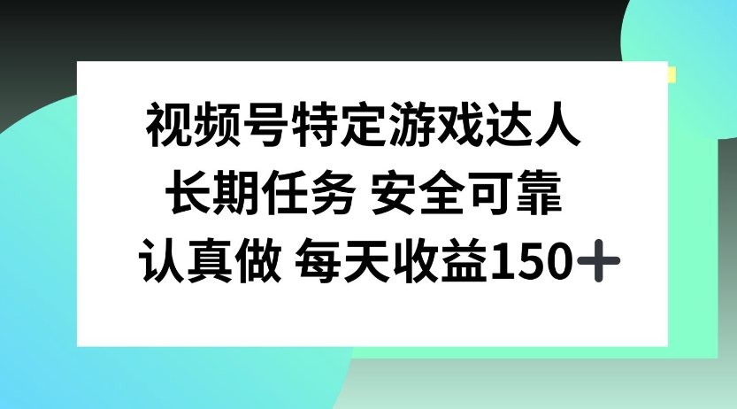 图片[1]-视频号特定游戏达人，官方长期任务，认真做每天收益150左右-大松资源网