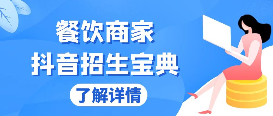 图片[1]-（13381期）餐饮商家抖音招生宝典：从账号搭建到Dou+投放，掌握招生与变现秘诀-大松资源网