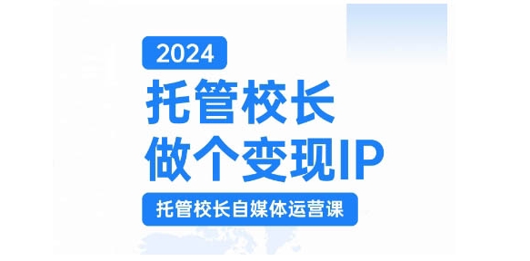 图片[1]-2024托管校长做个变现IP，托管校长自媒体运营课，利用短视频实现校区利润翻番-大松资源网