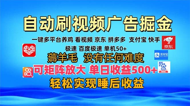 图片[1]-（13223期）多平台 自动看视频 广告掘金，当天变现，收益300+，可矩阵放大操作-大松资源网