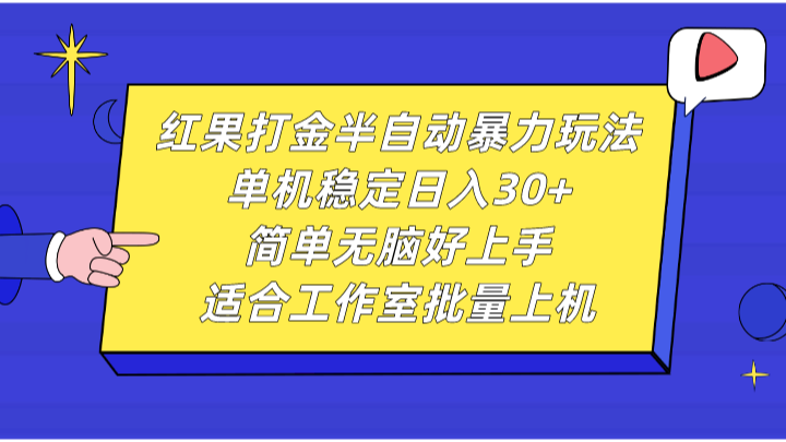 图片[1]-红果打金半自动暴力玩法，单机稳定日入30+，简单无脑好上手，适合工作室批量上机-大松资源网