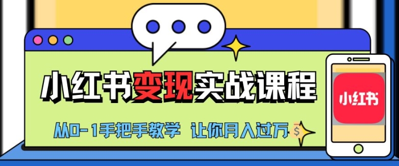 图片[1]-小红书推广实战训练营，小红书从0-1“变现”实战课程，教你月入过W-大松资源网