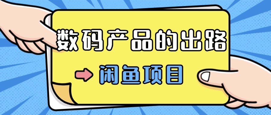 图片[1]-数码产品的最新玩法教学，项目门槛低，新手可日入过k-大松资源网