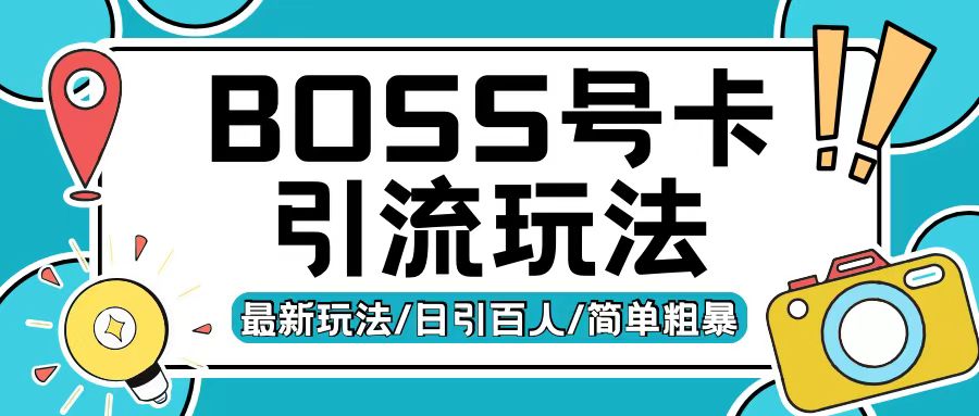 图片[1]-Boss直聘流量卡引流变现玩法，日引200+创业粉-大松资源网