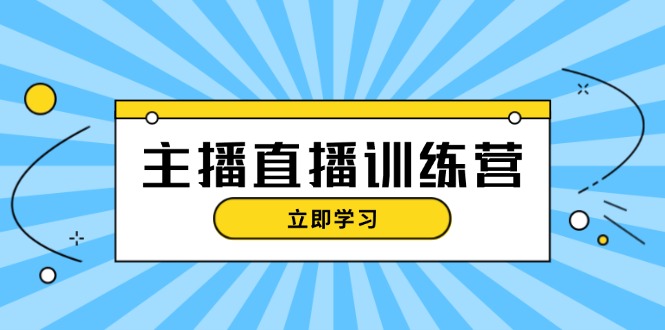 图片[1]-（13241期）主播直播特训营：抖音直播间运营知识+开播准备+流量考核，轻松上手-大松资源网