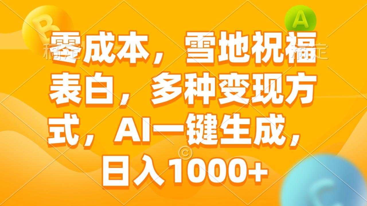 图片[1]-（13772期）零成本，雪地祝福表白，多种变现方式，AI一键生成，日入1000+-大松资源网