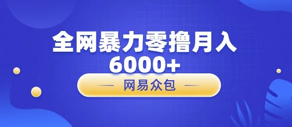 图片[1]-全网暴力零撸网易自助售卖机视频审核月入6000+-大松资源网