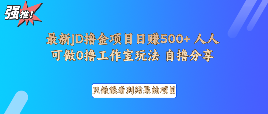 图片[1]-最新项目0撸项目京东掘金单日500＋项目拆解-大松资源网