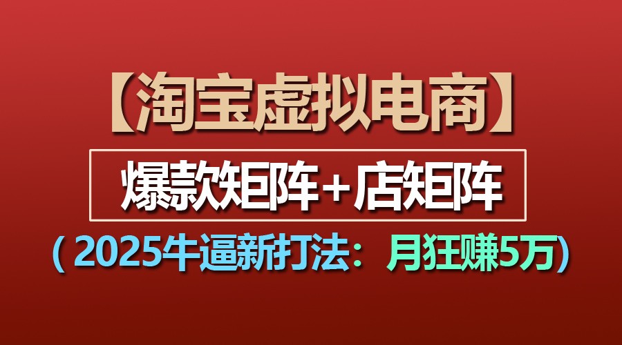 图片[1]-【淘宝虚拟项目】2025牛逼新打法：爆款矩阵+店矩阵，月狂赚5万-大松资源网