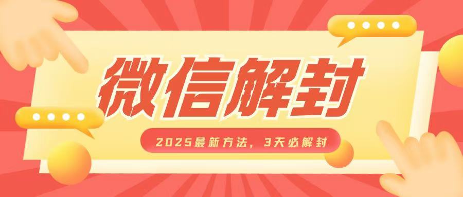 图片[1]-微信解封2025最新方法，3天必解封，自用售卖均可，一单就是大几百-大松资源网